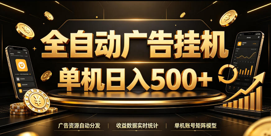 全自动广告挂G，单机500＋，百度旗下正规广告变现平台，长期稳定【揭秘】-御文网