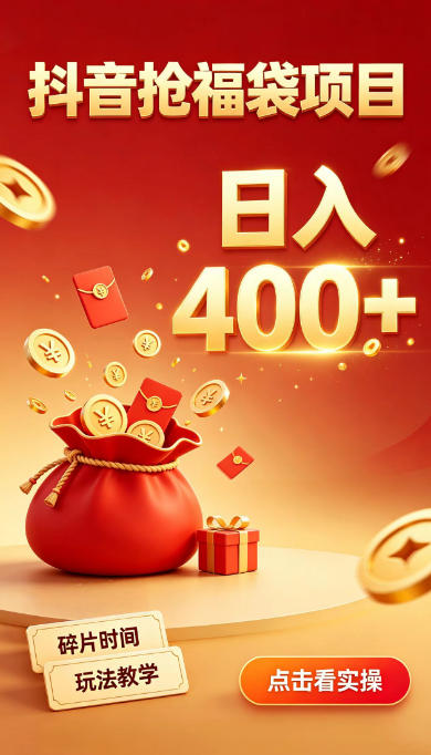 抖音抢福袋副业，零成本上手，碎片时间就能玩，别瞎刷抖音，直播间福袋玩法，普通人也能薅福利【揭秘】-御文网