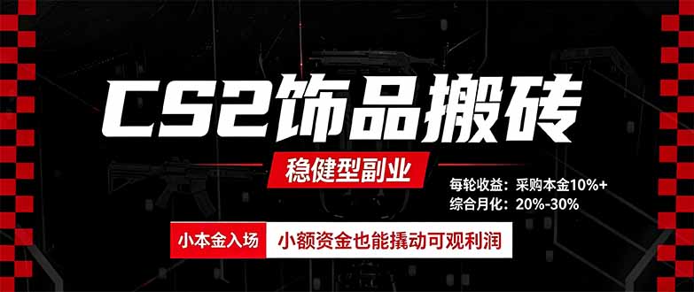 CS2饰品搬砖，每轮收益为采购本金的10%+，综合月化为20-30%，稳健型副业-御文网