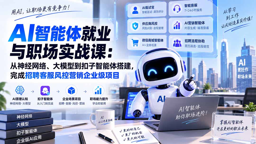 AI智能体就业与职场实战课：从神经网络、大模型到扣子智能体搭建，完成招聘客服风控营销企业级项目-御文网