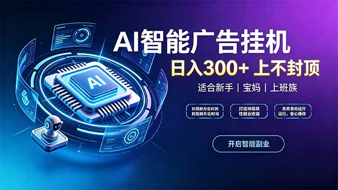 上班族、宝妈的被动副业!AI广告挂机24小时自动跑-御文网