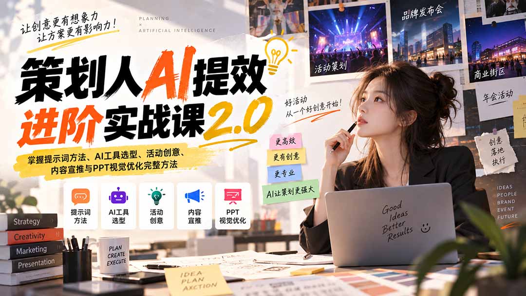 策划人AI提效进阶实战课2.0：掌握提示词方法、AI工具选型、活动创意、内容宣推与PPT视觉优化完整方法-御文网