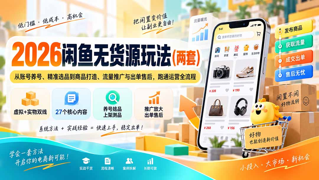 2026闲鱼无货源玩法(两套-御文网