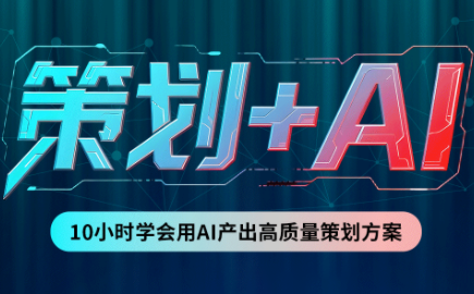 卡修老师·【策划+Ai】2.0版 借助Ai完成高质量策划方案-御文网