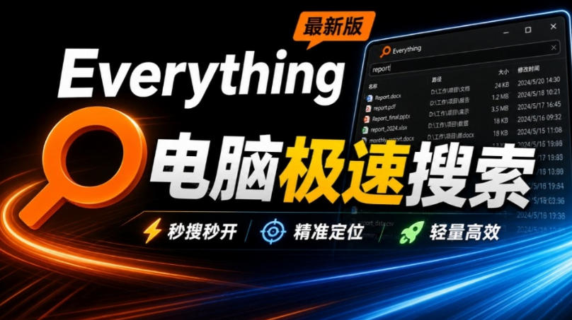 Everything最新版,电脑极速搜索!最佳电脑文件搜索工具,几秒检索几百G的文件,必装电脑应用-御文网