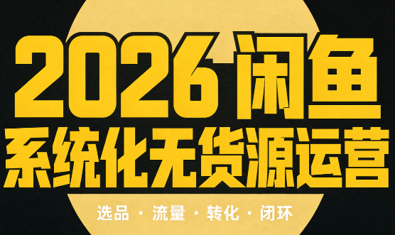 奇异果·2026闲鱼系统化无货源运营(两套)-御文网