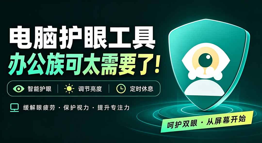 天天盯着个屏幕，没护眼工具怎么行？免费电脑蓝光护眼应用来了，还有宠物定时提醒你休息 护眼宝-御文网