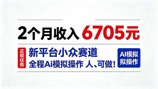 2个月收入6705元，最新平台小众赛道，全程Ai操作人人可做！-御文网