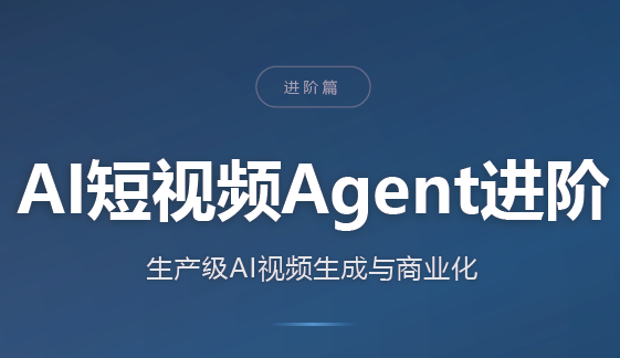AI短视频Agent进阶-御文网