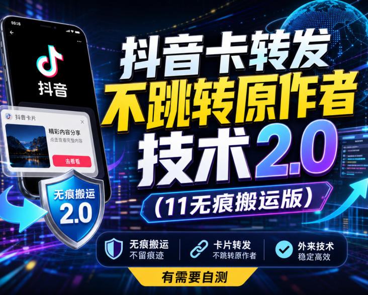 抖音卡转发不跳转原作者技术2.0(11无痕搬运版),外来技术,有需要自测-御文网