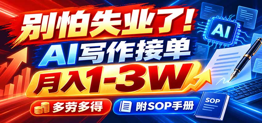 别怕失业了！AI写作接单月入1-3W，多劳多得，附SOP手册-御文网
