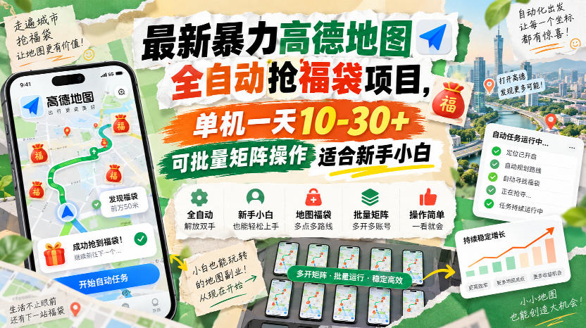 最新暴力高德地图全自动抢福袋项目,单机一天10-30+可批量矩阵操作适合新手小白-御文网
