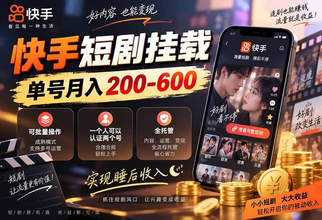 快手短剧挂载 全托管 单号月入200-600 可批量 3-5分钟搞定-御文网