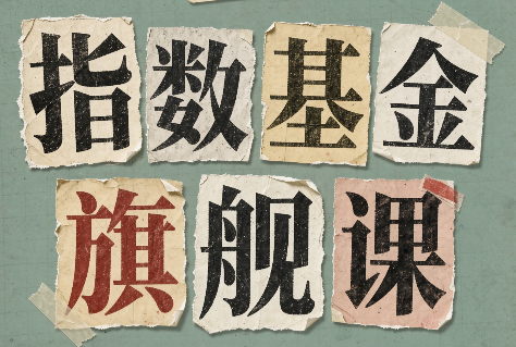 指数基金旗舰课·从零建立一套能自己判断的投资体系-御文网
