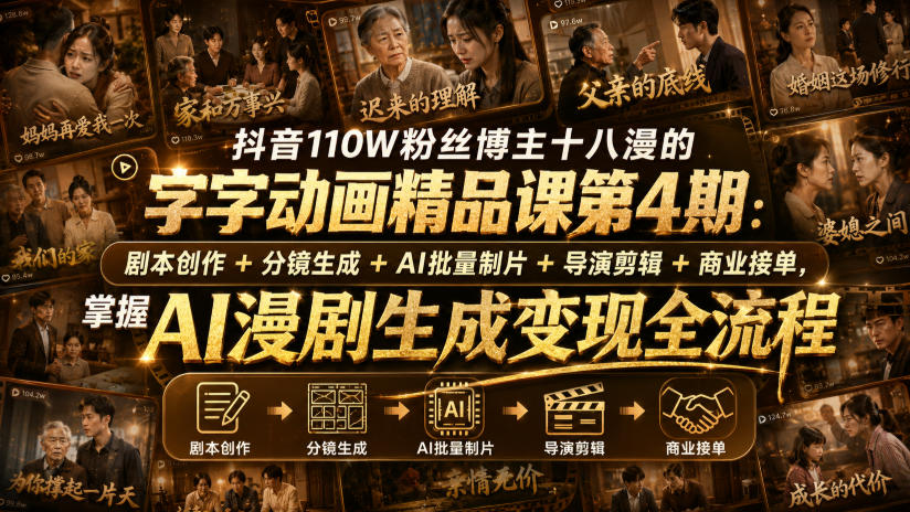 抖音110W粉丝博主十八漫的字字动画精品课第4期：剧本创作+分镜生成+剪辑+商业接单，掌握AI漫剧生成变现全流程(更新0916)-御文网