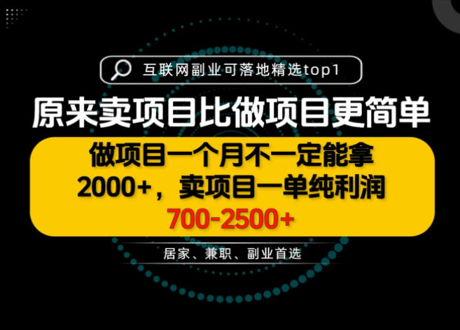 一单利润700-2.5K+，为什么我们要卖项目而不是做项目，我们普通人应该怎样开始？【揭秘】-御文网