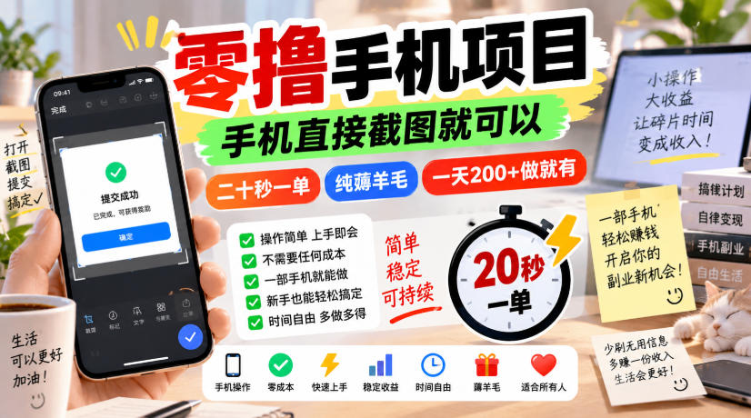 零撸手机项目,手机直接截图就可以,二十秒一单,纯薅羊毛,一天200+做就有【揭秘】-御文网