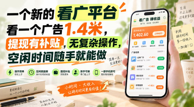 一个新的看广平台，看一个广告1.4米，提现有补贴，无复杂操作，空闲时间随手就能做【揭秘】-御文网