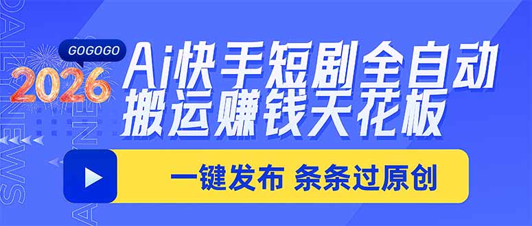 Ai快手短剧全自动搬运赚米项目,一键搬运发布,一刀不剪,条条过原创-御文网