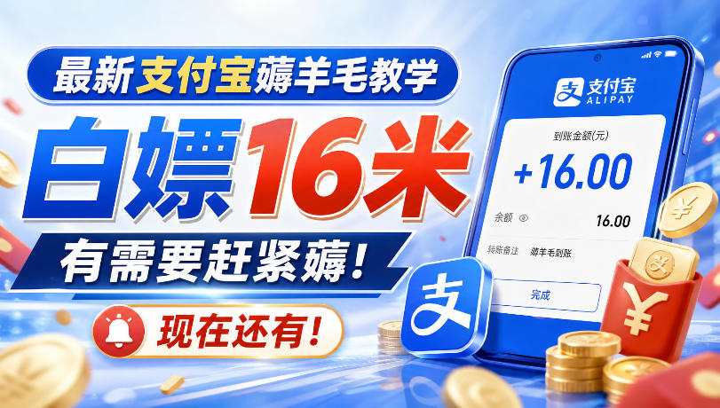 最新支付宝薅羊毛教学，白嫖16米，有需要赶紧薅，现在还有！-御文网