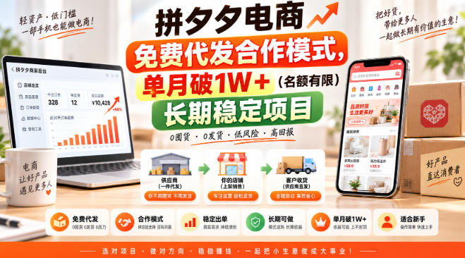 拼夕夕电商免费代发合作模式，单月破1W＋(名额有限)长期稳定项目【揭秘】-御文网