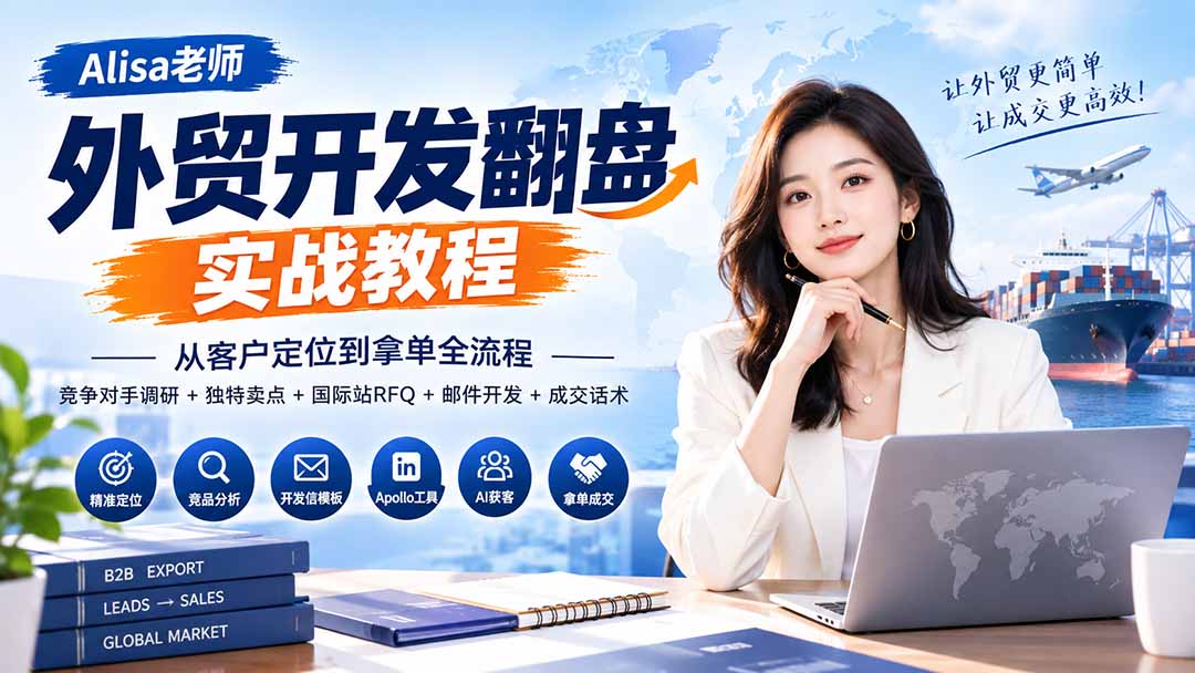 外贸开发翻盘实战教程｜从客户定位到拿单全流程+竞争对手调研+独特卖点+国际站RFQ+邮件开发+成交话术-御文网