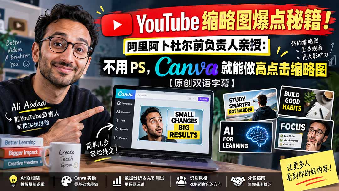YouTube 缩略图爆点秘籍!阿里阿卜杜尔前负责人亲授:不用 PS,Canva 就能做高点击缩略图【原创双语字幕】-御文网