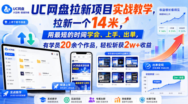 UC网盘拉新项目实战教学，拉新一个14米，用最短的时间学会、上手、出单，有学员20余个作品，轻松斩获2w+收益(更新0916)-御文网