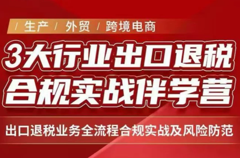 王老师·《生产+外贸+跨境电商企业》出口退税陪跑营-御文网