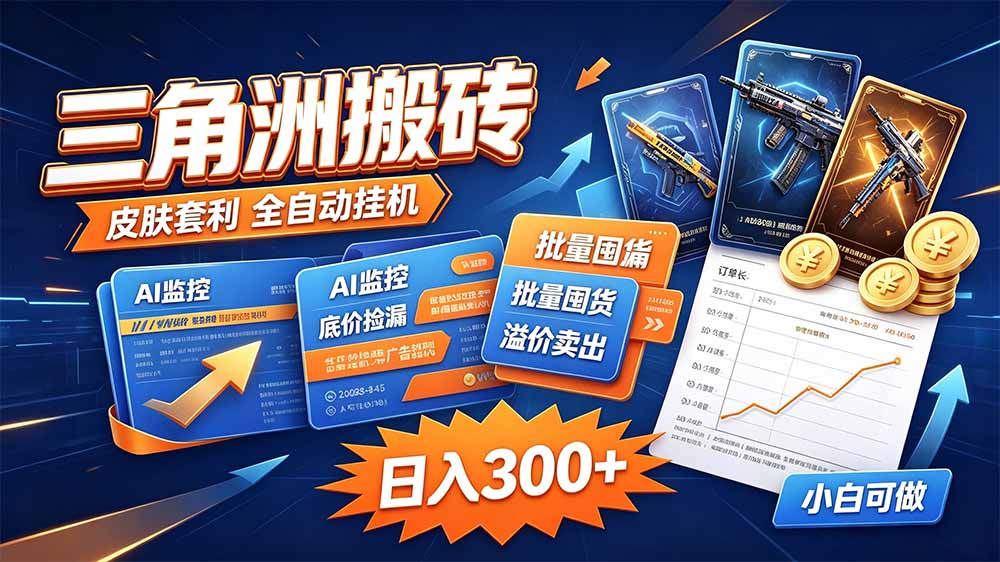 三角洲搬砖 独家捡漏套利玩法 0封号单机日产300+-御文网
