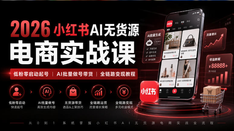 2026小红书AI无货源电商实战课｜低粉零启动起号｜AI批量做号带货全链路变现教程-御文网