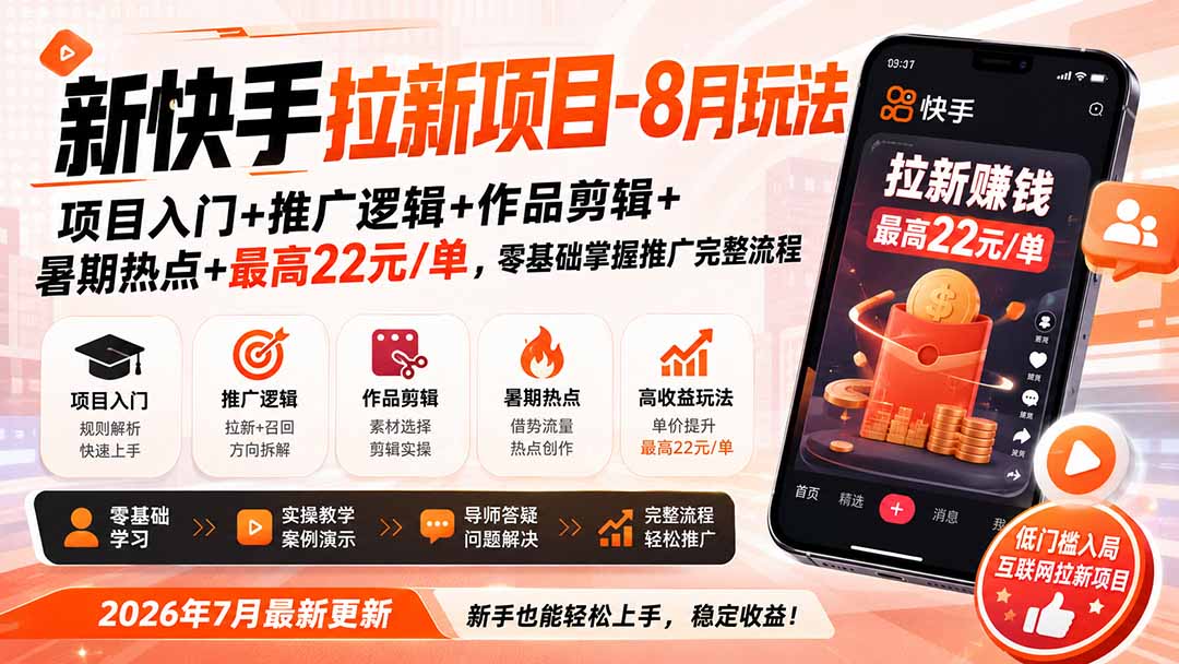 新快手拉新项目-更新0916:项目入门+推广逻辑+作品剪辑+暑期热点+最高22元/单,零基础掌握推广完整流程-御文网