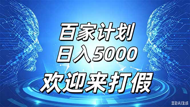 百家号风口玩法,通过模板发布视频获得流量跟广告收益,日入5000+-御文网