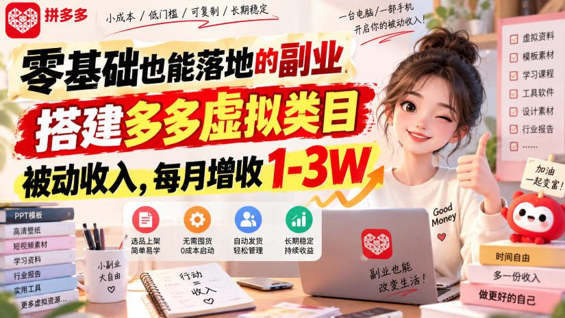 零基础也能落地的副业,搭建多多虚拟类目被动收入,每月增收1-3W【揭秘】-御文网