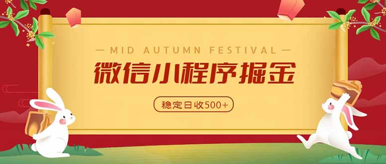 微信小程序掘金，学员反馈单日近700收益，多渠道收益来源，靠谱可落地副业-御文网
