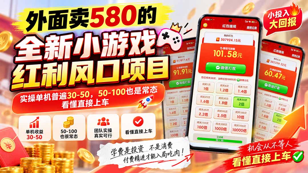 外面卖580的全新小游戏红利风口已炸场，实操单机普遍30-50，50-100也是常态，看懂直接上车-御文网