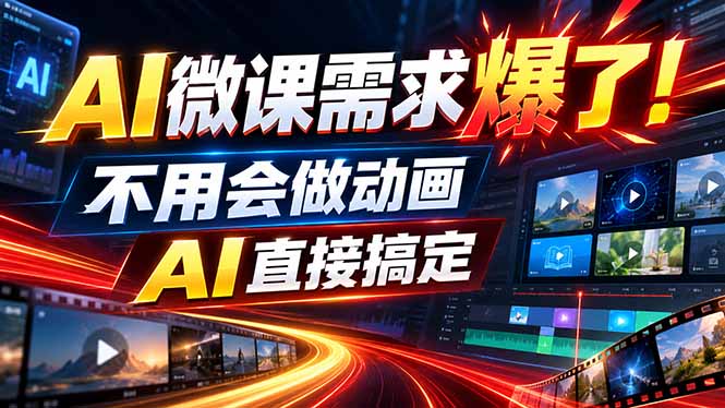 动画代做杀疯了！一单800+，全程派单，小白也能月入2W-御文网