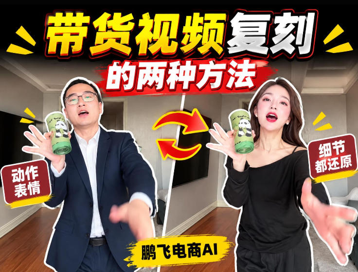 AI带货视频复刻全教程不用实拍不用写文案！复刻一条爆款带货视频-御文网