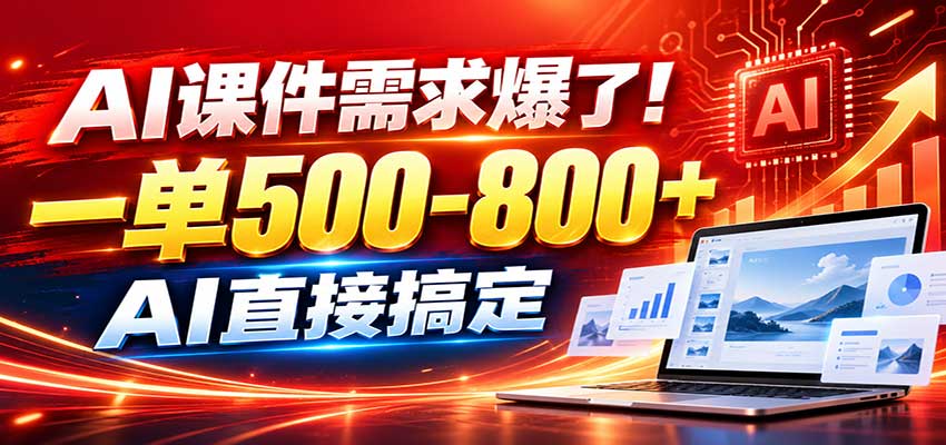 在家用AI代做PPT，日入上千，内部接单渠道+工具全送-御文网