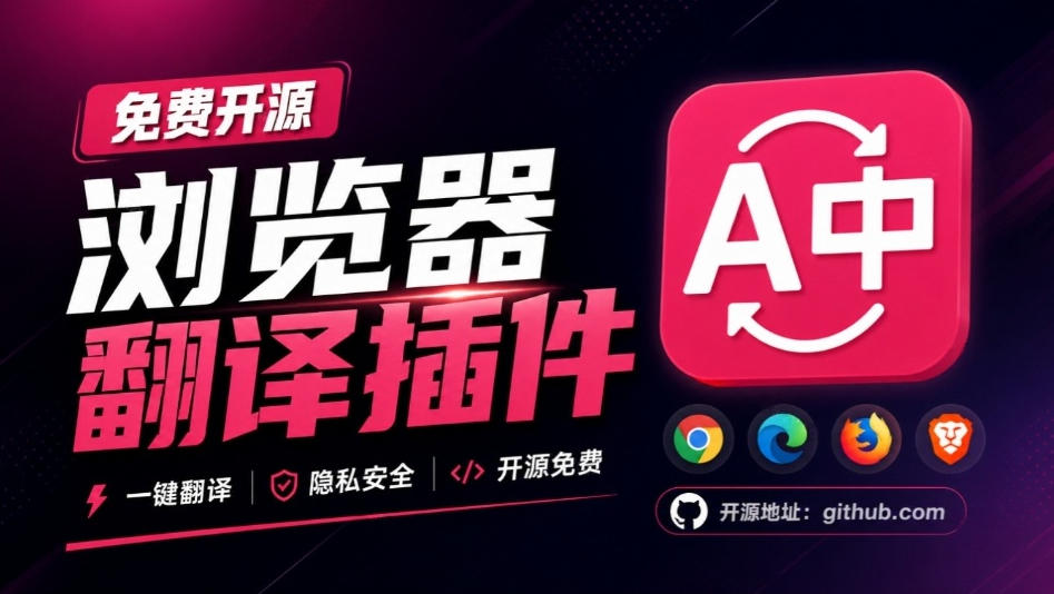 免费开源浏览器翻译插件!原文译文逐段对照,支持划词翻译、AI讲解与文档字幕翻译FluentRead流畅阅读-御文网