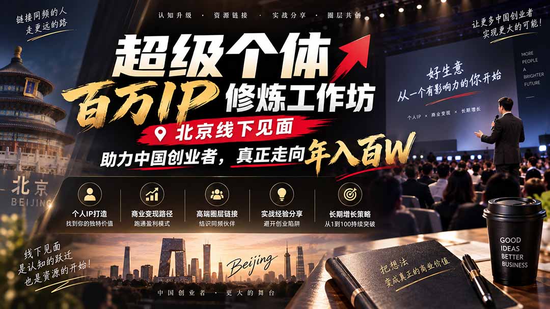 超级个体百万IP修炼工作坊-北京线下见面: 助力中国创业者,真正走向年入百W-御文网