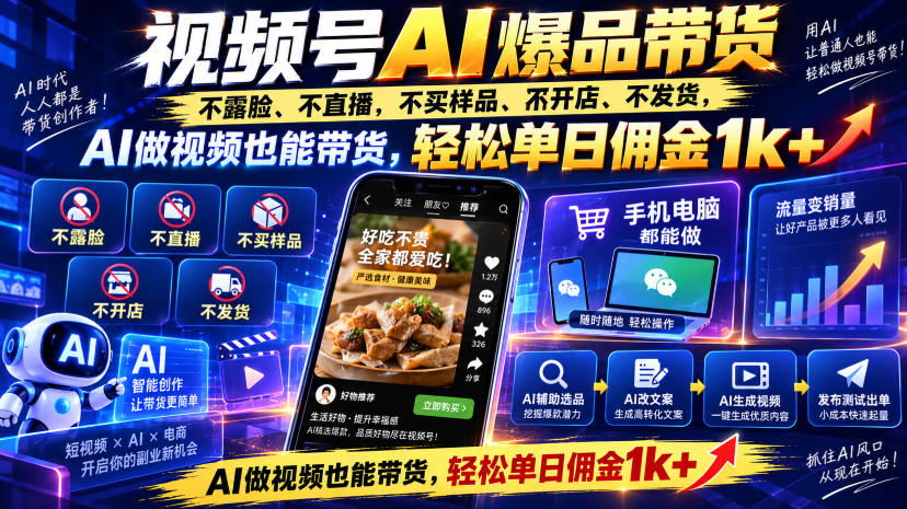 视频号Ai爆品带货,不露脸、不直播、不买样品、不开店、不发货,AI做视频也能带货,轻松单日佣金1k+-御文网