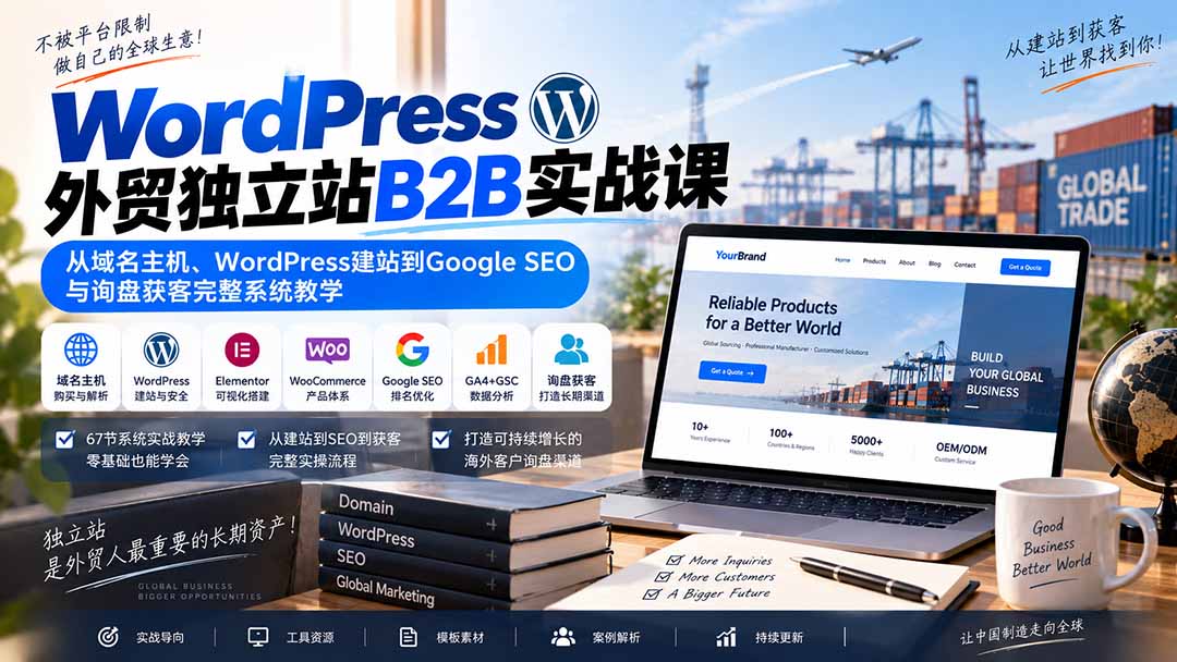 WordPress外贸独立站B2B实战课:从域名主机、WordPress建站到Google SEO与询盘获客完整系统教学-御文网
