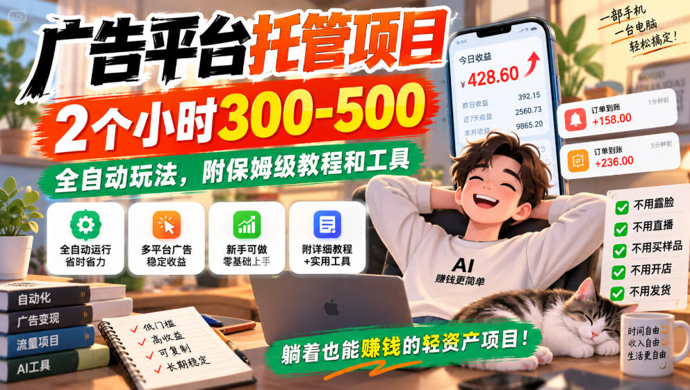 广告平台托管项目，2个小时300-500，全自动玩法，附保姆级教程和工具，小白照着就能做【揭秘】-御文网