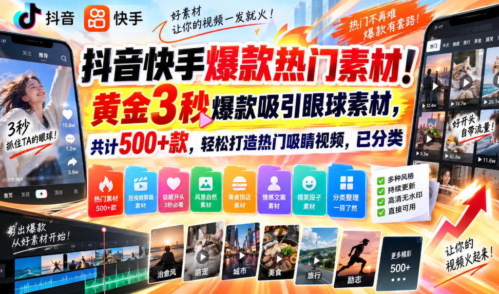 抖音快手爆款热门素材！黄金3秒爆款吸引眼球素材，共计500+款，轻松打造热门吸睛视频，已分类-御文网
