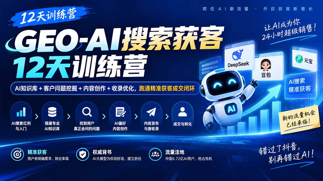 GEO-AI搜索获客12天训练营｜AI知识库+客户问题挖掘+内容创作+收录优化，跑通精准获客成交闭环-御文网