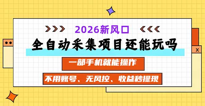全自动采集项目还能玩吗？2026实测新风口 一部手机就能操作-御文网