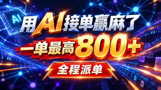 用AI在家接单做PPT，一天到手1K ，单子多到接不完！电脑操作有手就会-御文网