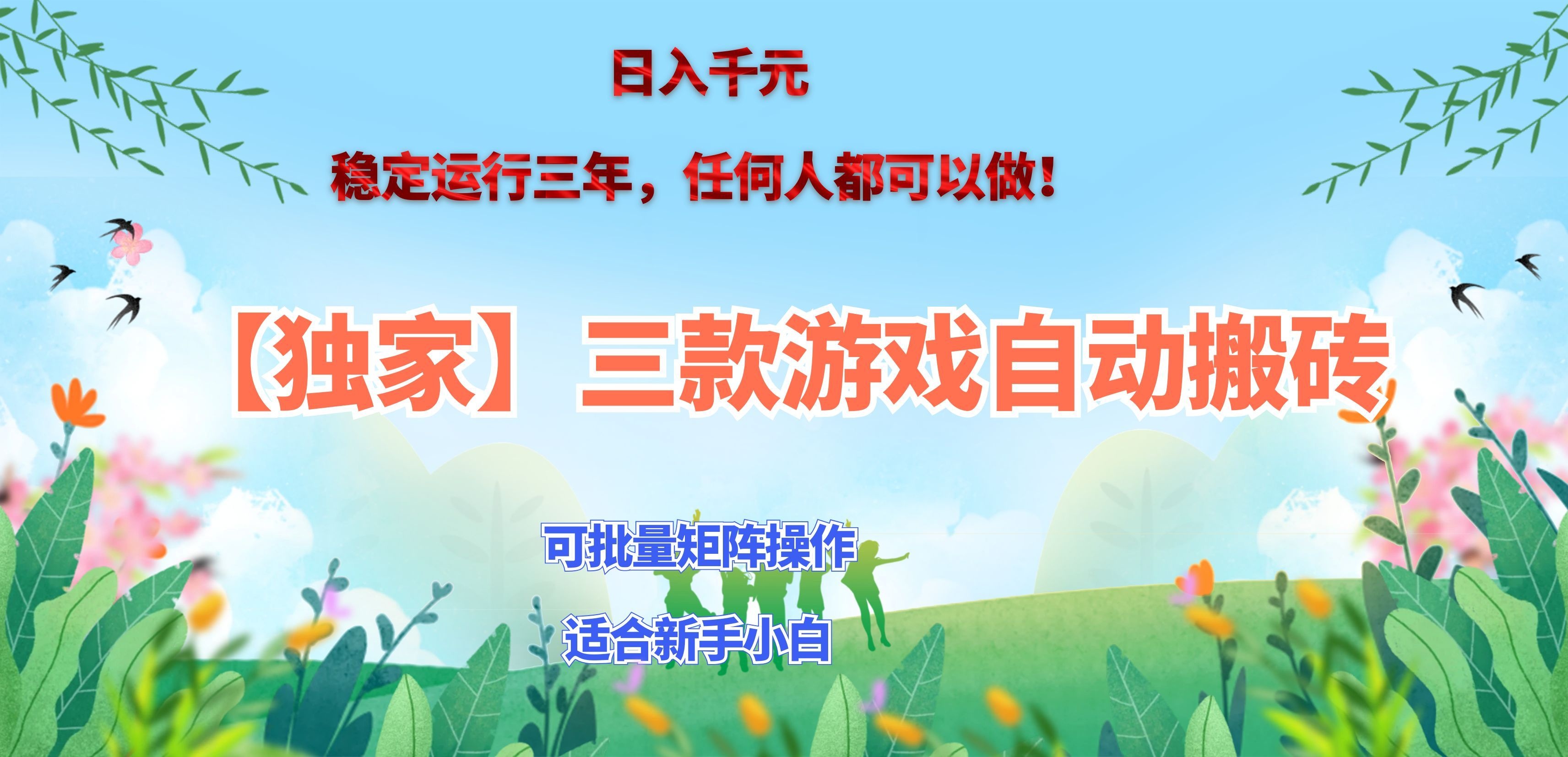 三款游戏搬砖賺钱计划 ,日入千元,可批量矩阵操作适合新手小白!-御文网