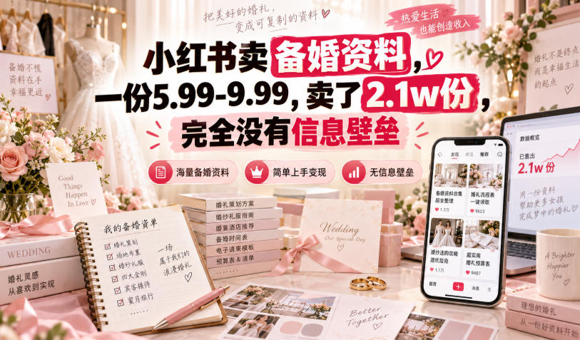 小红书卖备婚资料，一份5.99-9.99，卖了2.1w份，完全没有信息壁垒-御文网